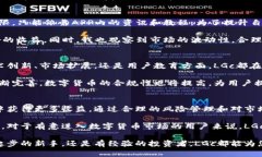   探索LGc区块链币APP：打造