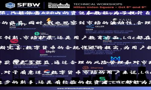   探索LGc区块链币APP：打造您的数字货币投资之路 / 

 guanjianci LGc区块链币, 数字货币, 投资APP, 区块链技术, 加密货币 /guanjianci 

引言：数字货币的时代
随着科技的不断进步，数字货币已经逐渐进入我们的生活，改变了传统金融的运作方式。无论是为了投资增值，还是进行跨境交易，数字货币都展现出了巨大的潜力。在这种情况下，LGc区块链币APP凭借其独特的功能和用户友好的界面，成为了很多数字货币投资者的首选。本文将深入探讨LGc区块链币APP带来的用户价值及使用收益。

LGc区块链币的基本概念
首先，我们需要了解LGc区块链币的基本概念。LGc是一种基于区块链技术的数字货币，它使用去中心化的网络架构，确保交易的安全性和透明性。用户可以通过LGc进行快捷的资金转移，并在此基础上进行投资和交易。

借助区块链技术，LGc币的交易能够在几秒钟内完成，而传统银行系统可能需要几天时间处理国际交易。这无疑是数字货币的一大优势，尤其对需要频繁交易的用户来说，节省了时间和成本。

LGc区块链币APP的特点
在众多数字货币APP中，LGc区块链币APP凭借其独特的功能脱颖而出。首先，界面设计友好，用户体验良好。无论是新手还是经验丰富的投资者，都能快速上手。其次，APP还提供实时市场数据，用户可以随时查看价格变动，做出灵活的投资决策。此外，该APP还具备安全性高的特性，采用顶级的加密技术，确保用户的数字资产不会受到威胁。

为了让用户更加便捷地操作，LGc区块链币APP还提供了丰富的教育资源，包括在线教程、视频讲解以及社区论坛。这些资源可以帮助用户更好地理解区块链技术和数字货币市场，提升投资决策的准确性。

用户收益：投资回报与风险管理
在数字货币投资中，回报与风险往往是相伴而生的。LGc区块链币APP帮助用户利用市场的波动性，创造潜在的收益。例如，一位用户通过APP实时跟踪市场趋势，发现LGc币在某个时段内价格大幅上涨，迅速进行了投资，最终实现了可观的回报，这正是数字货币投资的魅力所在。

然而，值得注意的是，高收益往往伴随高风险，因此风险管理显得尤为重要。用户在使用LGc区块链币APP进行投资时，应该做到以下几点：首先，分散投资，避免将所有资产投入单一币种；其次，设定合理的止损点，及时止损以防止损失扩大；最后，保持信息灵通，定期学习市场动态和政策变化。

个人经验分享：从新手到投资者的转变
作为一名曾经的数字货币新手，我在使用LGc区块链币APP的过程中，不断积累经验，也从中尝试了不同的投资策略。起初，我对市场的了解非常有限，只能依靠APP内的资讯和教程。为了提升自己的投资技巧，我每天花时间学习，并在社区论坛中与其他用户讨论。

随着时间的推移，我逐渐理解了走势图的意义，并开始分析不同币种之间的关系。通过反复实践，我发现跟随趋势进行短线交易有时能够获得较好的收益。同时，我也观察到市场的波动性，合理制定风险应对策略，让投资更为稳健。这些经验让我在数字货币的道路上走得更加自信和稳健。

未来展望：LGc区块链币APP的发展前景
随着区块链技术的不断发展，数字货币将在未来扮演更加重要的角色。LGc区块链币APP作为这一领域的先锋，其未来发展前景广阔。无论是在技术创新、市场扩展，还是用户教育方面，LGc都在不断探索新的可能性，为用户提供更优质的服务和体验。

展望未来，LGc区块链币APP可能会进一步加强与其他金融平台的合作，实现更好的服务整合，拓宽用户的投资选择空间。此外，随着政策法规的不断完善，数字货币的合规性也将提高，为用户提供更安心的投资环境。

总结：选择LGc区块链币APP的理由
综上所述，LGc区块链币APP不仅具备用户友好的操作界面，丰富的功能，还能为用户提供实时的市场信息和教育资源，帮助用户在数字货币投资中获得更多收益。通过合理的风险管理和对市场的敏锐洞察，用户在这个波动的市场中可以获得可观的收益。

未来，随着数字货币的不断发展与完善，LGc区块链币APP将继续扮演推动者的角色，助力用户在数字资产管理与投资理财方面上实现自己的目标。对于有意进入数字货币市场的用户来说，LGc区块链币APP无疑是一款值得信赖的工具。

因此，如果您希望进入数字货币的投资世界，LGc区块链币APP无疑是一个值得尝试的平台，您将会在其中找到属于自己的投资之路。无论是刚刚起步的新手，还是有经验的投资者，LGc都能为您提供所需的支持与帮助。