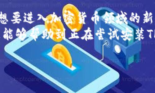 提示：由于信息的可靠性和适用性，我建议在寻找钱包应用或任何金融工具的帮助时，你应该直接去其官方网站或联系官方客服，以获取最新和最准确的信息。

如果你遇到TP钱包无法安装的问题，可能会让你感到困惑和沮丧。在这篇文章中，我们将讨论一些可能导致这个问题的原因，以及如何解决它们。同时，我们提供一些安装钱包的好处，以及购买和使用加密货币时需要考虑的一些重要事项。在深入这些细节之前，让我们首先了解一些背景知识。

什么是TP钱包？
TP钱包是一个多功能的数字货币钱包，旨在为用户提供安全、高效的加密货币存储和交易服务。当今，随着加密货币的流行，越来越多的人开始探索如何存储和管理他们的数字资产，因此，一个可靠的钱包显得尤为重要。TP钱包能够支持多种类型的加密货币，并提供简易的用户界面，适合新手和有经验的用户使用。

TP钱包无法安装的常见原因
在安装TP钱包时，你可能会遇到一些技术问题。以下是一些常见的障碍：
ul
    listrong不兼容的设备：/strong有些手机或操作系统可能不支持TP钱包。确保你的设备符合官方要求。/li
    listrong网络连接问题：/strong不稳定的网络连接可能会影响下载过程。请检查你的网络状态并重试。/li
    listrong应用商店限制：/strong在某些地区或者特定的应用商店，TP钱包可能不提供下载服务。/li
    listrong存储空间不足：/strong如果你的设备存储空间不足，安装过程可能会失败。清理一些应用或文件，以释放空间。/li
    listrong安全软件干预：/strong你的设备上可能安装了某些安全软件，这些软件可能会阻止应用的安装。/li
/ul

解决安装问题的步骤
如果你发现自己无法安装TP钱包，可以尝试以下解决步骤：

1. 检查系统要求
首先，确保你的设备满足TP钱包的最低系统要求。可以在TP钱包的官方网站或应用商店页面上找到这些信息。如果你的设备过旧，考虑更新设备或换用其他支持的设备。

2. 检查网络连接
在下载过程中，确保你拥有稳定的互联网连接。可以尝试切换Wi-Fi网络或重启路由器，看看是否能改善网络状况。此外，如果使用移动数据，有时切换到Wi-Fi可能更为有效。

3. 清理存储空间
在检查存储空间时，可以前往设备的设置中，查看当前可用空间。如果空间不足，尝试删除一些不再使用的应用程序、照片或文件，以释放足够的空间进行安装。

4. 禁用安全软件
有时候，安全软件（如防火墙或杀毒程序）会导致正常的安装流程受到干扰。如果你有相关软件，尝试暂时禁用它们，然后再进行安装。完成安装后，可以再启用这些软件。

5. 使用官方渠道下载
为确保下载的应用是最新和最安全的版本，请务必通过TP钱包的官方网站或官方应用商店进行下载。避免通过第三方网站下载应用程序，以防止安装潜在的恶意软件。

6. 联系技术支持
如果上述方法都无法解决你的问题，可以考虑联系TP钱包的官方客服。通过提供详细的设备信息和错误信息，他们可能会提供针对性建议或帮助。

安装TP钱包的好处
在安装TP钱包之前，了解使用它的好处是非常重要的。TP钱包为用户提供了多种功能，使其成为管理数字资产的理想选择：
ul
    listrong安全性：/strongTP钱包采用先进的加密和安全措施，确保用户的数字资产安全。例如，通过私钥和助记词的保护，用户的资产不受未授权访问的威胁。/li
    listrong多币种支持：/strongTP钱包支持多种流行的加密货币，用户可以在一个地方管理不同的资产，便捷性极高。/li
    listrong用户友好：/strongTP钱包的界面设计简单易用，适合不同经验水平的用户，不论是初学者还是经验丰富的投资者，都能轻松上手。/li
    listrong实时交易：/strong用户可以随时随地进行交易，掌握市场动态。无论是在家还是外出，移动设备都能随时访问。/li
    listrong社区支持：/strongTP钱包拥有庞大的用户社区，用户可以在其中分享经验和解决方案，帮助彼此解决问题。/li
/ul

总结与个人经验分享
最后，对我个人而言，数字钱包的安全性至关重要。选择TP钱包不仅是出于其功能的全面性，更是因为其在安全性方面得到了良好的口碑。对于想要进入加密货币领域的新手们，我建议在开始之前务必做好调查和研究，确保选择适合自己的钱包。
此外，我的建议是分散风险，将资金分散放入多个钱包中。无论是在TP钱包中，还是其他钱包，保持警惕才是保护自己的最佳方式。希望这些信息能够帮助到正在尝试安装TP钱包的你，让你的加密货币之旅更加顺利和安全。

TP钱包, 加密货币, 钱包安装, 数字资产, 安全性/guanjianci