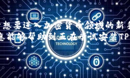 提示：由于信息的可靠性和适用性，我建议在寻找钱包应用或任何金融工具的帮助时，你应该直接去其官方网站或联系官方客服，以获取最新和最准确的信息。

如果你遇到TP钱包无法安装的问题，可能会让你感到困惑和沮丧。在这篇文章中，我们将讨论一些可能导致这个问题的原因，以及如何解决它们。同时，我们提供一些安装钱包的好处，以及购买和使用加密货币时需要考虑的一些重要事项。在深入这些细节之前，让我们首先了解一些背景知识。

什么是TP钱包？
TP钱包是一个多功能的数字货币钱包，旨在为用户提供安全、高效的加密货币存储和交易服务。当今，随着加密货币的流行，越来越多的人开始探索如何存储和管理他们的数字资产，因此，一个可靠的钱包显得尤为重要。TP钱包能够支持多种类型的加密货币，并提供简易的用户界面，适合新手和有经验的用户使用。

TP钱包无法安装的常见原因
在安装TP钱包时，你可能会遇到一些技术问题。以下是一些常见的障碍：
ul
    listrong不兼容的设备：/strong有些手机或操作系统可能不支持TP钱包。确保你的设备符合官方要求。/li
    listrong网络连接问题：/strong不稳定的网络连接可能会影响下载过程。请检查你的网络状态并重试。/li
    listrong应用商店限制：/strong在某些地区或者特定的应用商店，TP钱包可能不提供下载服务。/li
    listrong存储空间不足：/strong如果你的设备存储空间不足，安装过程可能会失败。清理一些应用或文件，以释放空间。/li
    listrong安全软件干预：/strong你的设备上可能安装了某些安全软件，这些软件可能会阻止应用的安装。/li
/ul

解决安装问题的步骤
如果你发现自己无法安装TP钱包，可以尝试以下解决步骤：

1. 检查系统要求
首先，确保你的设备满足TP钱包的最低系统要求。可以在TP钱包的官方网站或应用商店页面上找到这些信息。如果你的设备过旧，考虑更新设备或换用其他支持的设备。

2. 检查网络连接
在下载过程中，确保你拥有稳定的互联网连接。可以尝试切换Wi-Fi网络或重启路由器，看看是否能改善网络状况。此外，如果使用移动数据，有时切换到Wi-Fi可能更为有效。

3. 清理存储空间
在检查存储空间时，可以前往设备的设置中，查看当前可用空间。如果空间不足，尝试删除一些不再使用的应用程序、照片或文件，以释放足够的空间进行安装。

4. 禁用安全软件
有时候，安全软件（如防火墙或杀毒程序）会导致正常的安装流程受到干扰。如果你有相关软件，尝试暂时禁用它们，然后再进行安装。完成安装后，可以再启用这些软件。

5. 使用官方渠道下载
为确保下载的应用是最新和最安全的版本，请务必通过TP钱包的官方网站或官方应用商店进行下载。避免通过第三方网站下载应用程序，以防止安装潜在的恶意软件。

6. 联系技术支持
如果上述方法都无法解决你的问题，可以考虑联系TP钱包的官方客服。通过提供详细的设备信息和错误信息，他们可能会提供针对性建议或帮助。

安装TP钱包的好处
在安装TP钱包之前，了解使用它的好处是非常重要的。TP钱包为用户提供了多种功能，使其成为管理数字资产的理想选择：
ul
    listrong安全性：/strongTP钱包采用先进的加密和安全措施，确保用户的数字资产安全。例如，通过私钥和助记词的保护，用户的资产不受未授权访问的威胁。/li
    listrong多币种支持：/strongTP钱包支持多种流行的加密货币，用户可以在一个地方管理不同的资产，便捷性极高。/li
    listrong用户友好：/strongTP钱包的界面设计简单易用，适合不同经验水平的用户，不论是初学者还是经验丰富的投资者，都能轻松上手。/li
    listrong实时交易：/strong用户可以随时随地进行交易，掌握市场动态。无论是在家还是外出，移动设备都能随时访问。/li
    listrong社区支持：/strongTP钱包拥有庞大的用户社区，用户可以在其中分享经验和解决方案，帮助彼此解决问题。/li
/ul

总结与个人经验分享
最后，对我个人而言，数字钱包的安全性至关重要。选择TP钱包不仅是出于其功能的全面性，更是因为其在安全性方面得到了良好的口碑。对于想要进入加密货币领域的新手们，我建议在开始之前务必做好调查和研究，确保选择适合自己的钱包。
此外，我的建议是分散风险，将资金分散放入多个钱包中。无论是在TP钱包中，还是其他钱包，保持警惕才是保护自己的最佳方式。希望这些信息能够帮助到正在尝试安装TP钱包的你，让你的加密货币之旅更加顺利和安全。

TP钱包, 加密货币, 钱包安装, 数字资产, 安全性/guanjianci