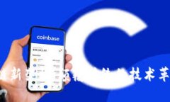 2023年区块链新架构：颠覆