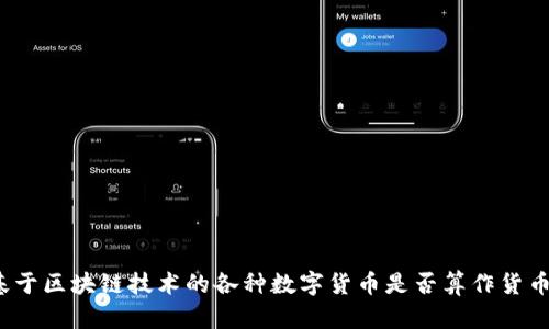基于区块链技术的各种数字货币是否算作货币？