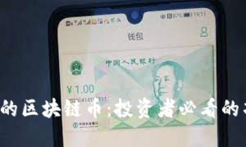 2023年能卖钱的区块链币：投资者必看的项目和收益潜力