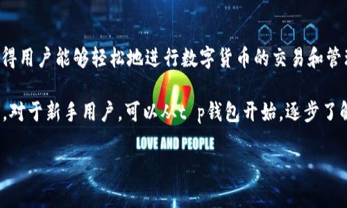 t p钱包：数字货币管理的新选择

随着区块链技术的飞速发展和数字货币的逐渐普及，人们对数字资产的管理方式的需求也在不断上升。在这一背景下，t p钱包作为一种新兴的数字货币钱包，其功能和用户的使用体验受到了越来越多人的关注。那么，t p钱包究竟是什么呢？它有什么特点和优势呢？

什么是t p钱包？

t p钱包是一款支持多种数字货币的电子钱包，提供用户安全、便捷的数字资产管理方案。与传统银行账户不同，t p钱包能够让用户掌控自己的私钥，确保数据的隐私性和安全性。用户可以通过t p钱包进行数字货币的存储、转账和交易等多种操作。

值得注意的是，t p钱包不仅支持比特币、以太坊等主流数字货币，还积极向更多新兴币种扩展。这使得用户在钱包中的选择更加广泛。从功能上来说，t p钱包还提供了实时行情、交易所连接等多种附加服务，增强了用户体验。

t p钱包的特点与优势

使用t p钱包的用户通常能在多个方面感受到它的优势。首先，t p钱包在安全性上做得相当到位。由于用户掌控自己的私钥，避免了交易所集中的风险。此外，钱包内置了多重签名功能，有效提升了安全层级。

其次，t p钱包的界面友好、操作简单，即使是对数字货币不太了解的用户也能轻松上手。钱包内的功能分区明确，用户在进行交易时只需几步简单操作即可完成，极大降低了使用门槛。

同时，t p钱包还具备去中心化的特性，使得用户无需依赖于第三方机构进行交易。这个特点不仅提升了交易的隐私性，还降低了交易成本。用户可以在不同交易所之间自由转账，享受更为灵活的资产管理方式。

t p钱包的用户价值与收益

选择使用t p钱包的用户，往往能实现更高效的资产管理。首先，作为一款多功能的钱包，t p钱包允许用户将多种数字资产集中在一个应用中管理，避免了在多个平台间的来回切换。比如，一位朋友在使用t p钱包时，发现自己可以轻松地在不同币种之间转换，这为他的交易策略提供了很大的便利。

其次，t p钱包能够为用户带来一定的投资收益。例如，钱包内的数字资产可以参与DeFi（去中心化金融）项目，用户通过流动性挖矿等方式获得收益。此外，有些用户利用t p钱包中的行情分析工具，对市场进行实时监测，帮助他们在合适时机做出买卖决策，最大程度地提升投资回报。

t p钱包的使用案例

在探讨t p钱包的具体应用时，不妨看看一些使用者的实际体验。一位名叫Alice的数字货币投资者分享了她使用t p钱包的经历。初始阶段，Alice并没有对数字资产管理有太多的了解，然而，通过t p钱包，她迅速掌握了钱包功能，并开始尝试进行小额投资。

随着对市场的深入了解，Alice利用t p钱包的多币种支持功能，同时对比不同数字西货币的走势，逐步增加了投资比例。通过精确的市场判断和钱包数据分析，她在短短几个月内获得了可观的收益。这一过程不仅让她的数字资产获得了增值，也让她在区块链知识上的积累有了质的飞跃。

总结与展望

总体而言，t p钱包是一款兼具安全性、便捷性和多功能性的新兴数字货币钱包。它为用户提供了一个高效的资产管理平台，使得用户能够轻松地进行数字货币的交易和管理。在未来，随着更多功能的不断更新与完善，t p钱包有望吸引更多数字货币爱好者的关注与使用。

在选择适合自己的数字货币钱包时，用户应根据自身需求出发，综合考虑钱包的安全性、易用性及支持的币种种类等多个因素。对于新手用户，可以从t p钱包开始，逐步了解数字货币的世界；而对于资深用户，t p钱包所提供的高级功能也能助力他们把握更多投资机会。

如何使用t p钱包管理数字货币资产，提高收益和安全性