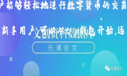 t p钱包：数字货币管理的新选择

随着区块链技术的飞速发展和数字货币的逐渐普及，人们对数字资产的管理方式的需求也在不断上升。在这一背景下，t p钱包作为一种新兴的数字货币钱包，其功能和用户的使用体验受到了越来越多人的关注。那么，t p钱包究竟是什么呢？它有什么特点和优势呢？

什么是t p钱包？

t p钱包是一款支持多种数字货币的电子钱包，提供用户安全、便捷的数字资产管理方案。与传统银行账户不同，t p钱包能够让用户掌控自己的私钥，确保数据的隐私性和安全性。用户可以通过t p钱包进行数字货币的存储、转账和交易等多种操作。

值得注意的是，t p钱包不仅支持比特币、以太坊等主流数字货币，还积极向更多新兴币种扩展。这使得用户在钱包中的选择更加广泛。从功能上来说，t p钱包还提供了实时行情、交易所连接等多种附加服务，增强了用户体验。

t p钱包的特点与优势

使用t p钱包的用户通常能在多个方面感受到它的优势。首先，t p钱包在安全性上做得相当到位。由于用户掌控自己的私钥，避免了交易所集中的风险。此外，钱包内置了多重签名功能，有效提升了安全层级。

其次，t p钱包的界面友好、操作简单，即使是对数字货币不太了解的用户也能轻松上手。钱包内的功能分区明确，用户在进行交易时只需几步简单操作即可完成，极大降低了使用门槛。

同时，t p钱包还具备去中心化的特性，使得用户无需依赖于第三方机构进行交易。这个特点不仅提升了交易的隐私性，还降低了交易成本。用户可以在不同交易所之间自由转账，享受更为灵活的资产管理方式。

t p钱包的用户价值与收益

选择使用t p钱包的用户，往往能实现更高效的资产管理。首先，作为一款多功能的钱包，t p钱包允许用户将多种数字资产集中在一个应用中管理，避免了在多个平台间的来回切换。比如，一位朋友在使用t p钱包时，发现自己可以轻松地在不同币种之间转换，这为他的交易策略提供了很大的便利。

其次，t p钱包能够为用户带来一定的投资收益。例如，钱包内的数字资产可以参与DeFi（去中心化金融）项目，用户通过流动性挖矿等方式获得收益。此外，有些用户利用t p钱包中的行情分析工具，对市场进行实时监测，帮助他们在合适时机做出买卖决策，最大程度地提升投资回报。

t p钱包的使用案例

在探讨t p钱包的具体应用时，不妨看看一些使用者的实际体验。一位名叫Alice的数字货币投资者分享了她使用t p钱包的经历。初始阶段，Alice并没有对数字资产管理有太多的了解，然而，通过t p钱包，她迅速掌握了钱包功能，并开始尝试进行小额投资。

随着对市场的深入了解，Alice利用t p钱包的多币种支持功能，同时对比不同数字西货币的走势，逐步增加了投资比例。通过精确的市场判断和钱包数据分析，她在短短几个月内获得了可观的收益。这一过程不仅让她的数字资产获得了增值，也让她在区块链知识上的积累有了质的飞跃。

总结与展望

总体而言，t p钱包是一款兼具安全性、便捷性和多功能性的新兴数字货币钱包。它为用户提供了一个高效的资产管理平台，使得用户能够轻松地进行数字货币的交易和管理。在未来，随着更多功能的不断更新与完善，t p钱包有望吸引更多数字货币爱好者的关注与使用。

在选择适合自己的数字货币钱包时，用户应根据自身需求出发，综合考虑钱包的安全性、易用性及支持的币种种类等多个因素。对于新手用户，可以从t p钱包开始，逐步了解数字货币的世界；而对于资深用户，t p钱包所提供的高级功能也能助力他们把握更多投资机会。

如何使用t p钱包管理数字货币资产，提高收益和安全性