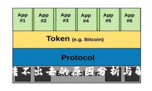 TP钱包转不出去的原因分析与解决方案