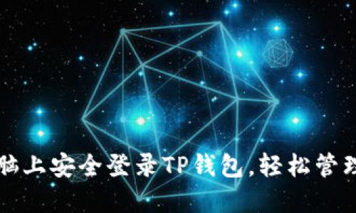 如何在电脑上安全登录TP钱包，轻松管理数字资产