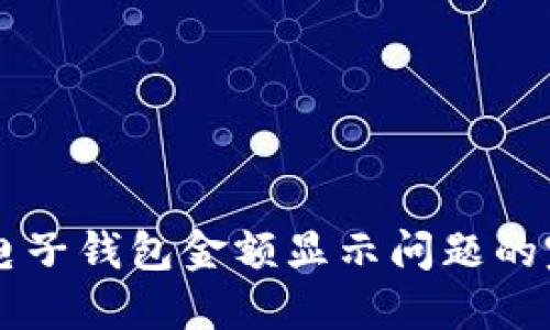 解决TP电子钱包金额显示问题的完整指南