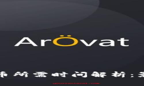 区块链之间转币所需时间解析：影响因素及策略