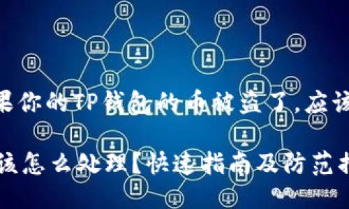 提醒用户: 如果你的TP钱包的币被盗了，应该采取以下措施

TP钱包被盗后该怎么处理？快速指南及防范措施