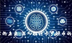 区块链技术的未来：深入