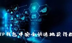 如何在TP钱包中安全快速地