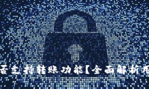 TP观察钱包是否支持转账功能？全面解析用户体验与收益