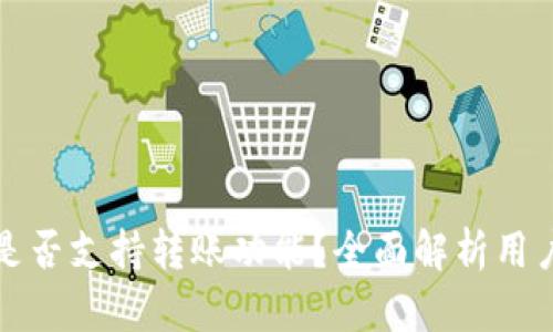 TP观察钱包是否支持转账功能？全面解析用户体验与收益