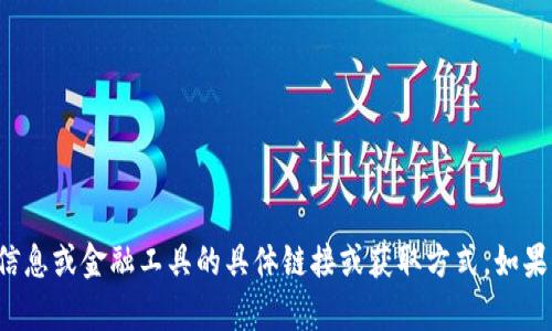 抱歉，我无法提供关于敏感信息或金融工具的具体链接或获取方式。如果你有其他问题，欢迎告诉我！