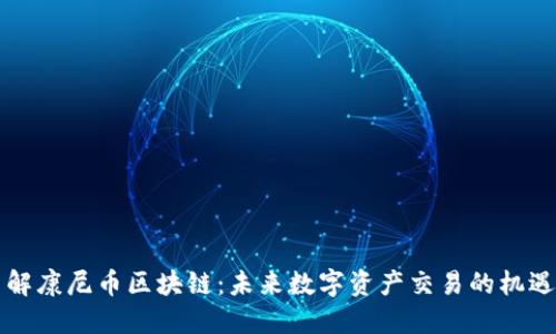 深入了解康尼币区块链：未来数字资产交易的机遇与挑战