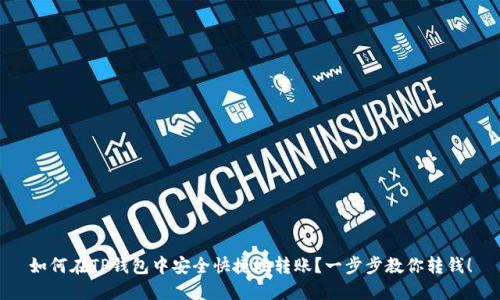 如何在TP钱包中安全快捷地转账？一步步教你转钱！