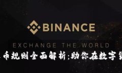 2023年区块链选币规则全面