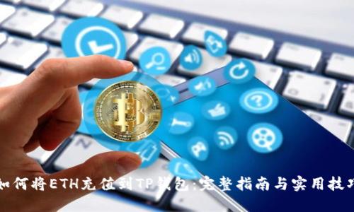 如何将ETH充值到TP钱包：完整指南与实用技巧