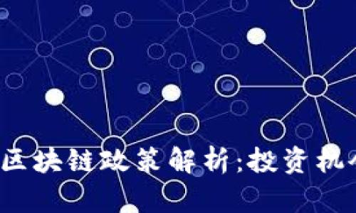 2023年法国区块链政策解析：投资机会与法律框架