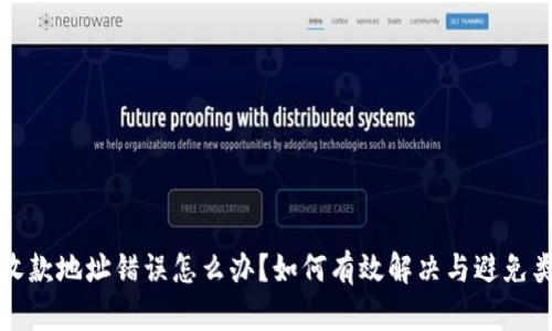 TP钱包收款地址错误怎么办？如何有效解决与避免类似问题