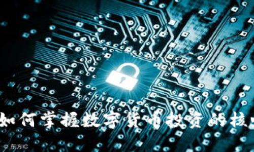 区块链玩币：如何掌握数字货币投资的核心价值与收益