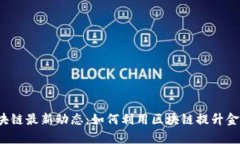 招商银行区块链最新动态