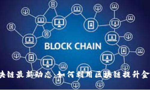 招商银行区块链最新动态：如何利用区块链提升金融服务效率？