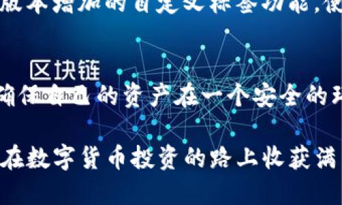 如何轻松更新TP钱包软件，确保数字资产安全与使用体验

TP钱包, 钱包更新, 数字资产, 移动应用, 安全性/guanjianci

引言：如何保障你的数字资产安全
在当今数字经济的时代，数字资产的管理变得越来越重要。TP钱包作为一种流行的移动数字钱包，承载着我们众多的加密货币资产。因此，定期更新TP钱包软件，不仅可以提升使用体验，还有助于加强钱包的安全性。在这一过程中，许多用户可能会面临各种疑问，比如如何进行更新、更新后有哪些变化、更新可能带来的好处等。本文将逐一解答这些问题，帮助大家顺畅地进行软件更新。

为什么要更新TP钱包软件？
更新软件的原因多种多样，首先，更新通常会修复已知的漏洞和安全隐患。对于处理数字资产的TP钱包来说，安全是最高的优先级。黑客攻击或者软件漏洞可能导致用户资产的损失，因此，开发者会不断推出更新，来修复这些问题。

其次，更新通常伴随着新功能或的加入。TP钱包的开发团队会定期根据用户的反馈和市场需求调整软件，添加新的功能或改善使用体验。例如，某些新版本可能会增加对新兴加密货币的支持，或者提升某些交易的速度和稳定性。

如何检查当前TP钱包软件版本
在更新之前，首先要确认自己当前的TP钱包版本。通常在应用的设置或关于页面中可以查看到这一信息。如果你发现自己使用的版本较旧，或者听说新版本已经发布，就可以考虑进行更新。

步骤如下：
1. 打开TP钱包应用程序。
2. 登录你的账户。
3. 找到“设置”或“关于”选项，点击进入。
4. 查看当前版本号，与你官网或应用商店中的最新版本进行对比。

TP钱包软件更新步骤
一旦确认需要更新，接下来的步骤就相对简单了。根据你使用的设备不同，更新方式也会有所变化。下面分为Android和iOS两种情况进行说明：

h4Android设备：/h4
1. 打开Google Play商店。
2. 在商店首页，输入“TP钱包”进行搜索。
3. 如果有更新可用，商店上会显示“更新”按钮。点击该按钮。
4. 等待下载和安装完成，通常越快的网络环境更新过程会越顺利。
5. 更新后，打开TP钱包查看是否一切正常。

h4iOS设备：/h4
1. 打开App Store。
2. 点击右下角的“更新”选项。
3. 如果TP钱包在更新列表中，直接点击“更新”按钮。
4. 如果没有显示在列表中，可以在App Store中手动搜索“TP钱包”，查看是否有更新选项。
5. 安装完成后，同样首次打开TP钱包，确认一切正常工作。

更新后需要注意的事项
更新完成后的第一次打开，可能会有一些新的功能和界面设计。建议大家认真浏览一下更新内容，了解新增的功能，比如提升的界面友好程度、新增的安全设置等。

此外，有些用户在更新后可能会遇到某些功能暂时无法使用的情况。这种情况可能是因为新版本详情尚未完全下载完毕，建议耐心等待，或者尝试重启应用。如果问题持续存在，可以访问TP钱包的官方网站或社交媒体平台，查看是否有用户反馈类似问题，或者询问客服解决方案。

更新TP钱包的常见问题
在更新TP钱包的过程中，用户可能会遇到一些常见的问题：

h41. 更新下载失败怎么办？/h4
这可能与网络问题、存储空间不足等因素有关。首先检查网络连接是否稳定，此外确保设备上有足够的存储空间来进行更新，如果不够，可以尝试删除不常用的应用或文件。

h42. 更新后功能消失或崩溃/h4
这种情况下，首先可以尝试重启应用。如果问题依旧，可以考虑卸载后再重新下载最新版本，确保完整的安装。

h43. 如何避免在更新中丢失资产？/h4
为了避免数据丢失，建议在更新之前备份好自己的私钥和种子短语。这是保证资产安全的重要措施。即使在更新过程中遇到问题，拥有这些备份，可以确保你的资产无虞。

更新TP钱包后的使用体验分享
在多年使用TP钱包的过程中，我发现更新确实给我带来了不少好处。比如，Twodate的几次更新后，我注意到转账速度明显加快，操作界面也变得更加简洁易用。我尤其喜欢最新版本增加的自定义标签功能，使得在处理多种加密资产时变得更具可管理性。此外，安全性也得到了很大的提升，新增的双重身份验证功能让我在进行大额交易时感到更加放心。

总结：定期更新，保持数字资产的健康
定期更新TP钱包软件是一项必不可少的维护步骤，它不仅关乎应用的使用体验，也直接关系到资产的安全。在每次更新的过程中，用户不仅能够体验到新功能带来的方便，还能确保自己的资产在一个安全的环境中流转。希望通过本文的介绍，大家能够顺畅地进行TP钱包软件的更新，以便在这条数字货币的道路上走得更远。

最后，建议用户在下载或更新任何应用软件时，都应通过官方渠道进行，以减少遭遇恶意程序或安全风险的可能性。保护好自己的数字资产，掌控自己的财务未来，预祝每位用户在数字货币投资的路上收获满满。