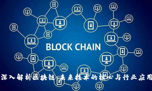 深入解析区块链：未来技术的核心与行业应用