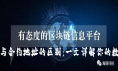 TP钱包地址与合约地址的区