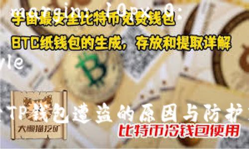 style
h3 {
    color: #2c3e50;
    font-size: 24px;
}
p {
    line-height: 1.6;
    margin: 10px 0;
}
/style

探索TP钱包遭盗的原因与防护策略