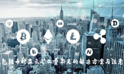 TP钱包转币时显示矿工费不足的解决方案与注意事项