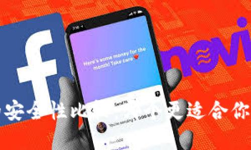 欧意与TP钱包的安全性比较：哪个更适合你的数字资产管理