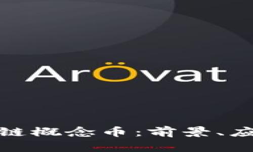 全面解析区块链概念币：前景、应用与投资价值