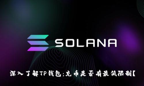 深入了解TP钱包：充币是否有最低限制？