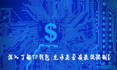 深入了解TP钱包：充币是否