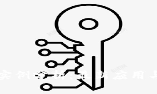 以太坊区块链实例分析：最新应用与用户收益探讨