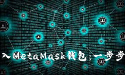如何将TP钱包导入MetaMask钱包：一步步详解与实用技巧