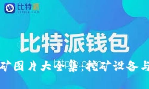 最新区块链挖矿图片大全集：挖矿设备与行业趋势分析