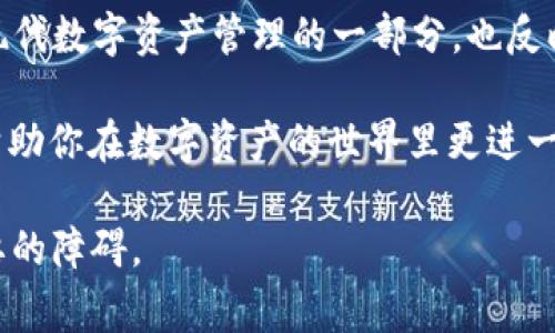 如何在TP钱包中添加代币的Logo：一步一步教你实现自定义代币管理

TP钱包, 代币, 自定义Logo, 数字资产, 区块链/guanjianci

引言：数字资产的新趋势
在数字货币的世界中，代币的管理与展示变得越来越重要。由于市场上存在大量的代币，用户如何有效管理自己投资的数字资产无疑是一个挑战。TP钱包作为一种流行的数字钱包，提供了丰富的功能，但许多用户可能并不清楚如何自定义Token的Logo。 

在接下来的篇幅中，我们不仅会探讨如何在TP钱包中添加代币的Logo，还会深入分析这一过程所带来的用户价值与收益，从而帮助用户更好地管理和识别他们的代币。

什么是TP钱包？
TP钱包是一款功能齐全的数字货币钱包，可以帮助用户存储、管理和交易各种类型的数字资产。它支持以太坊（Ethereum）及其ERC20代币，也支持其他主流区块链，如比特币（Bitcoin）和波场（TRON）。TP钱包的易用性和安全性使其成为了许多用户的首选。

为什么需要自定义Logo？
自定义代币的Logo能够帮助用户更好地识别和管理自己的数字资产。想象一下，当你在TP钱包中拥有多个代币，可能是ETH、USDT，甚至更多的小众代币，那么如果这些代币的Logo都是相似的，用户在浏览时可能会产生混淆。而通过自定义Logo，用户能够更加直观地识别每一种代币，从而管理体验。

此外，自定义Logo也可以在某种程度上增加用户的参与感，尤其是对于那些喜欢亲自管理数字资产的投资者来说，这种体验是无价的。

添加代币Logo的步骤
虽然在TP钱包中自定义代币的Logo听起来似乎很复杂，但实际上这个过程相对简单。以下就是详细的步骤：

h4第一步：准备好代币的信息/h4
首先，你需要准备好你想要添加的代币的相关信息，尤其是Logo的图片文件。确保这个Logo的格式为PNG、JPG或GIF，且其尺寸适合TP钱包的显示要求。

h4第二步：打开TP钱包应用/h4
在你的智能手机上找到并打开TP钱包应用。如果你还没有安装，可以从官方应用商店下载并完成注册。

h4第三步：找到代币管理功能/h4
在TP钱包的首页，找到“资产管理”或者“代币管理”的页面。通常这个选项在主菜单中非常明显，用户只需点击进入。

h4第四步：添加代币/h4
在代币管理页面，通常会有“添加代币”的选项。用户需要输入代币的合约地址，TP钱包会自动提取相关信息，包括代币名称、符号等。然而，你可能会发现TP钱包没有提供你想要的Logo。

h4第五步：上传Logo/h4
这里将涉及到自定义Logo的关键步骤。根据TP钱包的指引，用户可以选择上传你事先准备好的代币Logo。确保上传后能够正常显示，用户可确认并保存设置。

h4第六步：确认添加/h4
完成上述步骤后，用户需确认代币信息，并保存更改。这个时候，你的自定义Logo就会在你的TP钱包中显示出来。

用户体验与反馈
根据已有的用户反馈，许多人表示，通过自定义Logo，使他们的代币管理体验得到了显著提高。用户回忆起刚开始使用TP钱包时，由于没有自定义代币Logo，曾一度感到困惑。尤其是在遇到许多相似标识时，容易把代币搞混。而自定义Logo的出现不仅提升了他们的使用体验更是大大降低了错误交易的发生率。

我个人在投资不同的代币时深刻体会到路径的流畅性。这种细节上的不仅是美观上的提升，更是心理上的舒适与确定性。大多数时候，在交易所和钱包之间切换，能一眼分辨每个代币的种类，无疑是极大的降低了焦虑感。

常见问题与解答
在实施自定义Logo时，用户常常会遇到一些问题。以下是一些常见的问题及解决办法：

h4一、为何Logo上传失败？/h4
这可能与图片的格式或大小有关。务必确保其符合TP钱包的规定，且大小适中。建议事先对Logo进行初步的编辑与调整，避免不必要的麻烦。

h4二、代币信息的准确性如何保证？/h4
代币的合约地址是非常重要的信息，可以通过官方平台或区块链浏览器进行查证。大家务必确保输入的信息无误，避免不必要的损失。

h4三、是否可以随时更改Logo？/h4
是的，用户可以随时按照上述步骤重新上传Logo以进行修改。这种灵活性使得用户能够根据市场动态和个人需求来调整其资产展示。

总结：数字资产管理的一小步
在TP钱包中添加代币Logo看似是一个小的改动，但其背后却是对用户管理体验和资产识别的深远影响。从整体上看，自定义代币Logo是现代数字资产管理的一部分，也反映出用户对可视化管理工具的需求日益增加。

无论你是新手还是资深用户，理解并应用这一功能都能让你的数字资产管理变得更加高效和愉悦。希望这篇文章能为你提供实用指南，帮助你在数字资产的世界里更进一步。无论是增加辨识度，降低投资风险，还是提升使用体验，自定义代币Logo都是值得尝试的。 

数字资产领域瞬息万变，借助TP钱包自定义代币Logo，无疑能够为你的区块链投资之旅增添一份个性化与便捷性，打破那些繁琐且不必要的障碍。
