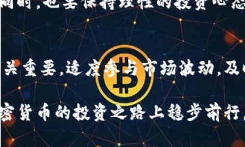   如何使用TP钱包查询持仓排名，以您的数字资产投资策略 / 

 guanjianci TP钱包,持仓排名,数字资产,投资策略,加密货币 /guanjianci 

什么是TP钱包？
TP钱包是一款广受欢迎的加密货币钱包，用户可以通过它存储、发送和接收多种数字资产。随着加密货币的普及，越来越多的投资者开始使用TP钱包来管理他们的数字资产。除了基本的存储和转账功能，TP钱包还提供了持仓查询、资产排名和其他投资分析工具，帮助用户进行更明智的投资决策。

持仓排名的意义
在数字货币投资过程中，持仓排名是一个重要的参考指标。它不仅能展示您持有的各类资产的状况，还可以让您了解哪种资产表现较好，哪种资产则相对滞后。通过分析持仓排名，用户可以更合理地配置资产，提升投资的回报率。

如何在TP钱包中查找持仓排名
查询TP钱包中的持仓排名其实非常简单。用户只需打开TP钱包应用，登录您的账户，然后跟随这些步骤：
ol
    li在主界面找到“资产”选项，点击进入。/li
    li在资产页面，您会看到自己持有的所有加密货币列表。/li
    li通常情况下，TP钱包会自动根据每种资产的市值或收益率进行排名。如果没有自动排序，您可能需要手动调整视图设置。/li
    li查看详细信息，包括每个资产的数量、当前价值和市场趋势。/li
/ol

通过这些步骤，您可以非常直观地看到自己的持仓排名，并作出相应的投资决策。

使用持仓排名投资组合
获知持仓排名后，用户可以更好地理解自己的投资组合。假设您持有的资产包括比特币、以太坊和一些较小的山寨币。通过持仓排名，您发现比特币的表现远超其他资产，这时候您可能需要考虑重仓比特币或者削减山寨币的持有量。这样的策略调整能够有效提升投资的整体收益。

个人经验分享
我个人在进行数字资产投资时，曾经忽视持仓排名的重要性。那时我过于专注于短期市场行情波动，频繁买入卖出，却没有认真分析资产的持仓情况。经过几次亏损，我意识到如果提前查看持仓排名，适时调整自己的投资策略，就能避免不少损失。

经验告诉我，进行定期的资产检查和持仓分析是确保投资收益的关键。尤其是在市场波动较大时，这种分析更加必要。利用TP钱包的持仓查询功能，帮助我及时发现潜在的投资机会和风险，大幅改善了我的投资效果。

持仓排名的局限性
尽管持仓排名是一个有用的投资工具，但它并非完美无缺。持仓排名往往只能反映当前市场的实时状况，因此若要制定长期投资策略，还需要结合其他指标进行综合分析。例如，跟踪市场趋势、资产的基本面分析、技术分析等，都是有效的决策支持工具。

我在使用TP钱包的过程中，也发现有些用户可能只关注短期持仓排名，而忽视了长远的投资回报。因此，建议用户在关注持仓排名的同时，也要保持理性的投资心态，定期评估市场的长远走向。这不仅能帮助您更好地管理风险，还能提升长期收益。

总结：投资的灵活性与审慎性
通过TP钱包查询持仓排名使得投资者能够更加清晰地认识到自己的资产情况。但在追求利润的过程中，保持审慎和灵活性的心态至关重要。适度参与市场波动，及时调整投资策略，利用好工具的同时也不要忽略个人的独立分析与判断。

希望这篇文章能够帮助您更好地利用TP钱包，自己的数字资产投资组合，让每一笔投资决策都更加明智。持续学习和实践，才能在加密货币的投资之路上稳步前行。