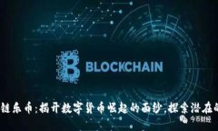 2018年曼谷区块链乐币：揭