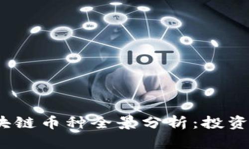 2023年国内区块链币种全景分析：投资价值与风险评估