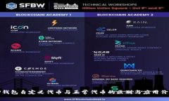 TP钱包自定义代币与正常代