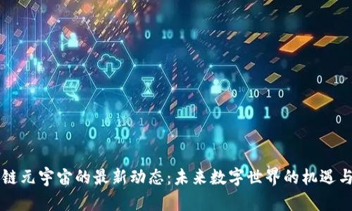 区块链元宇宙的最新动态：未来数字世界的机遇与挑战