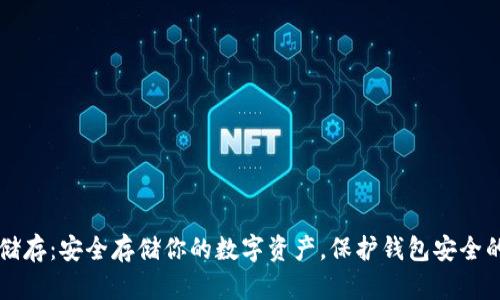 比特币冷储存：安全存储你的数字资产，保护钱包安全的终极指南
