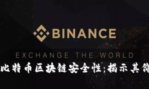 深入解析比特币区块链安全性：揭示其价值与效用