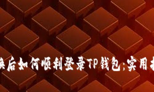 : 手机更换后如何顺利登录TP钱包：实用指南与技巧