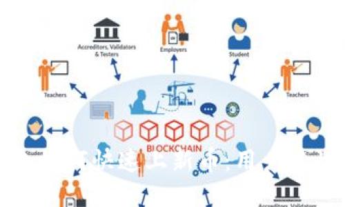 TP钱包如何快速上新币：用户必读指南